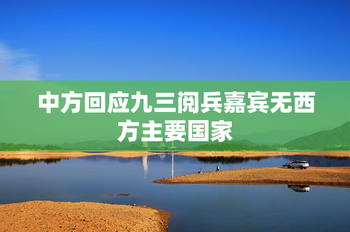中方回应九三阅兵嘉宾无西方主要国家
