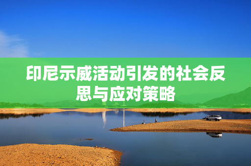 印尼示威活动引发的社会反思与应对策略