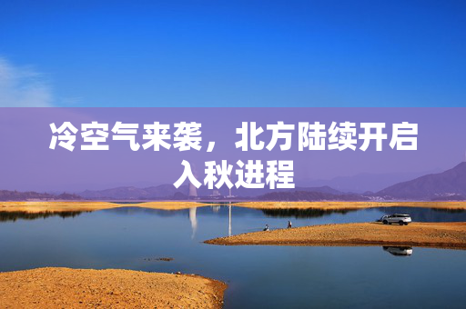 冷空气来袭，北方陆续开启入秋进程