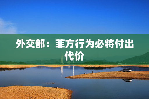 外交部：菲方行为必将付出代价