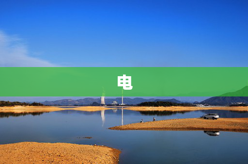 电