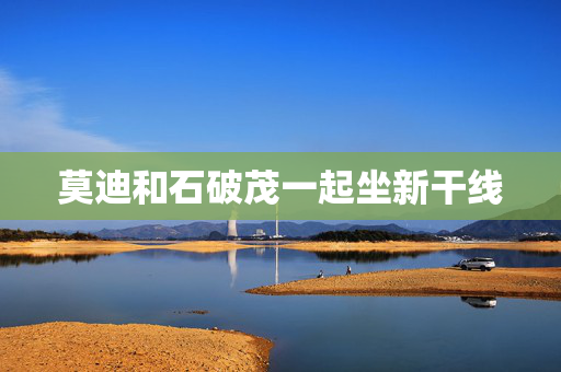 莫迪和石破茂一起坐新干线