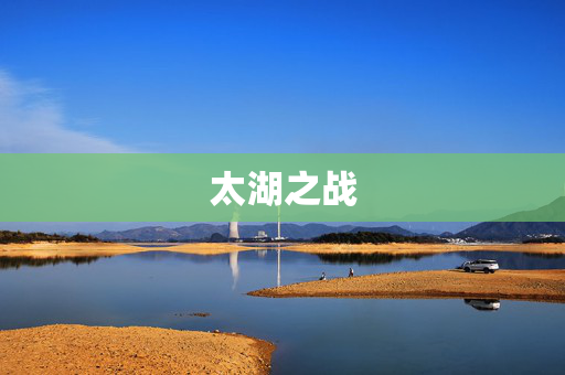 太湖之战