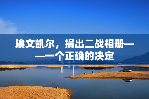 埃文凯尔，捐出二战相册——一个正确的决定
