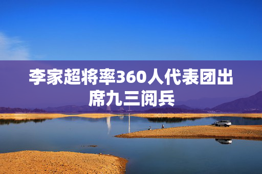 李家超将率360人代表团出席九三阅兵