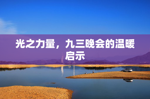 光之力量，九三晚会的温暖启示