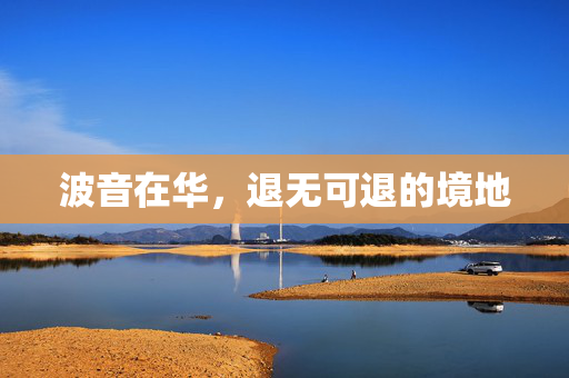 波音在华，退无可退的境地