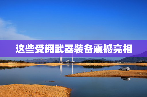这些受阅武器装备震撼亮相
