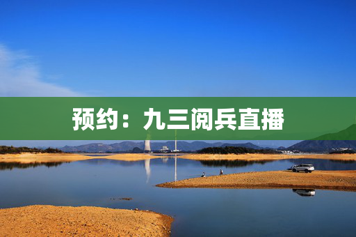 预约：九三阅兵直播