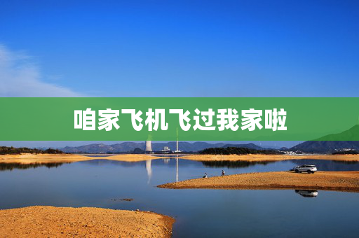 咱家飞机飞过我家啦