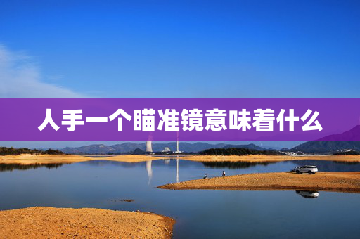 人手一个瞄准镜意味着什么