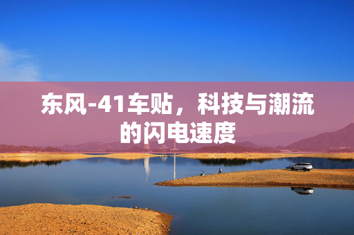东风-41车贴，科技与潮流的闪电速度