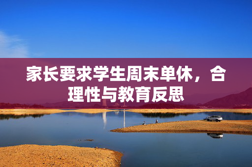 家长要求学生周末单休，合理性与教育反思