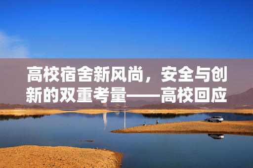 高校宿舍新风尚，安全与创新的双重考量——高校回应宿舍床直接钉在墙上现象