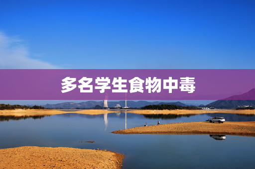 多名学生食物中毒