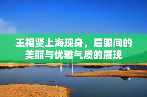 王祖贤上海现身，眉眼间的美丽与优雅气质的展现