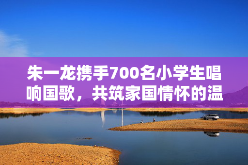 朱一龙携手700名小学生唱响国歌，共筑家国情怀的温暖篇章