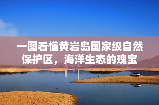 一图看懂黄岩岛国家级自然保护区，海洋生态的瑰宝