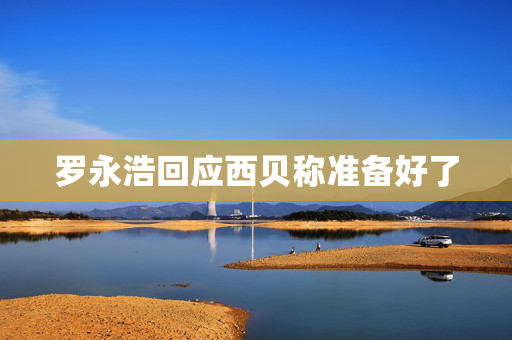 罗永浩回应西贝称准备好了