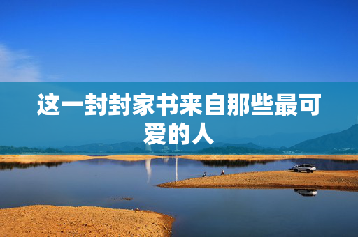 这一封封家书来自那些最可爱的人