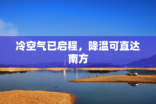 冷空气已启程，降温可直达南方