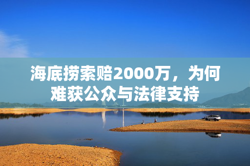 海底捞索赔2000万，为何难获公众与法律支持