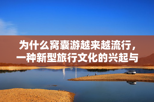 为什么窝囊游越来越流行，一种新型旅行文化的兴起与反思
