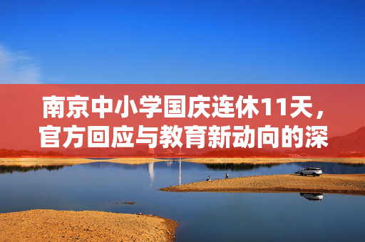 南京中小学国庆连休11天，官方回应与教育新动向的深度解析