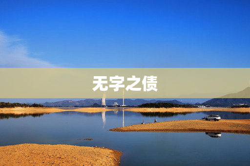 无字之债