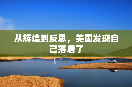 从辉煌到反思，美国发现自己落后了