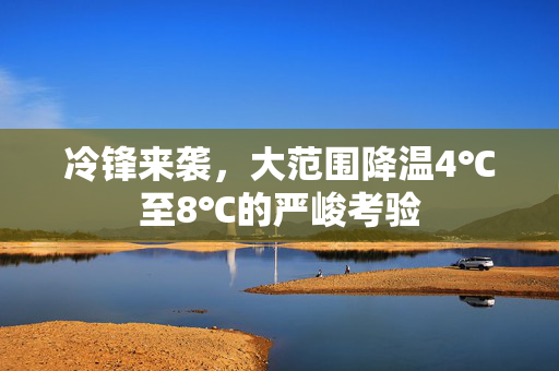 冷锋来袭，大范围降温4℃至8℃的严峻考验