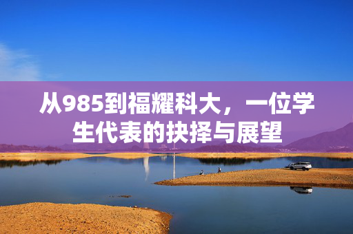 从985到福耀科大，一位学生代表的抉择与展望