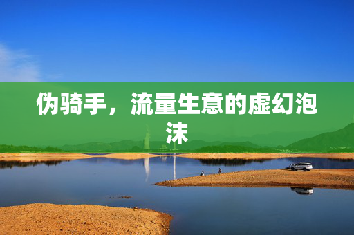 伪骑手，流量生意的虚幻泡沫