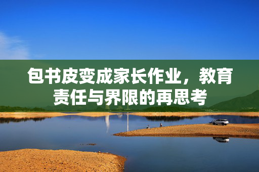 包书皮变成家长作业，教育责任与界限的再思考