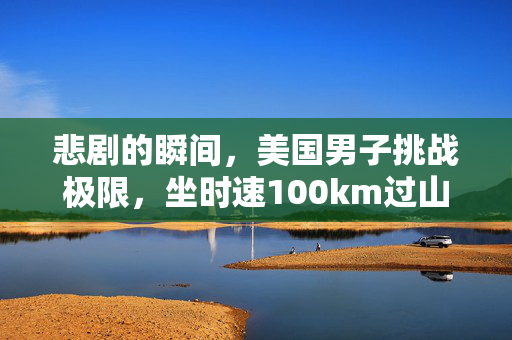 悲剧的瞬间，美国男子挑战极限，坐时速100km过山车身亡