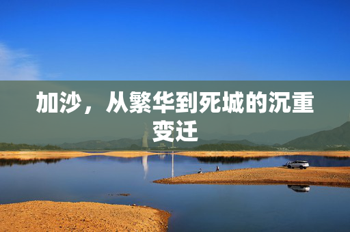 加沙，从繁华到死城的沉重变迁
