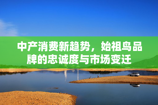 中产消费新趋势，始祖鸟品牌的忠诚度与市场变迁