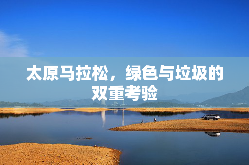 太原马拉松，绿色与垃圾的双重考验