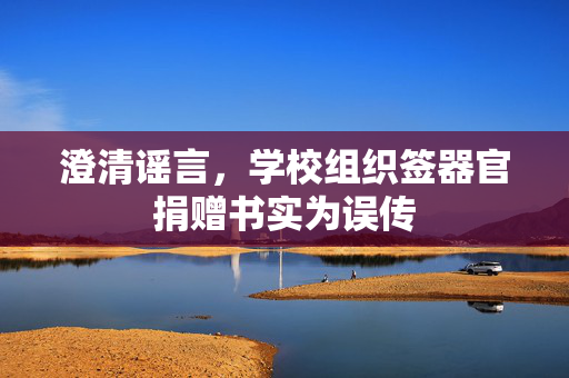 澄清谣言，学校组织签器官捐赠书实为误传