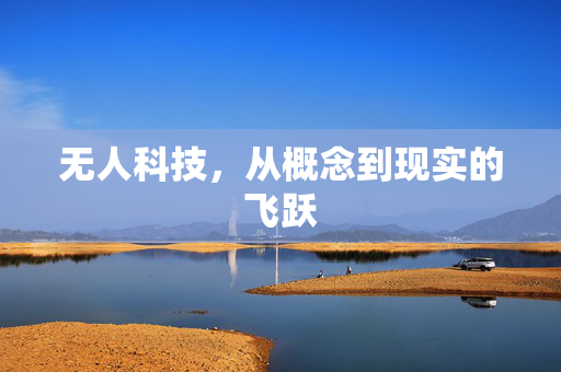 无人科技，从概念到现实的飞跃