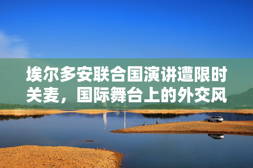 埃尔多安联合国演讲遭限时关麦，国际舞台上的外交风波