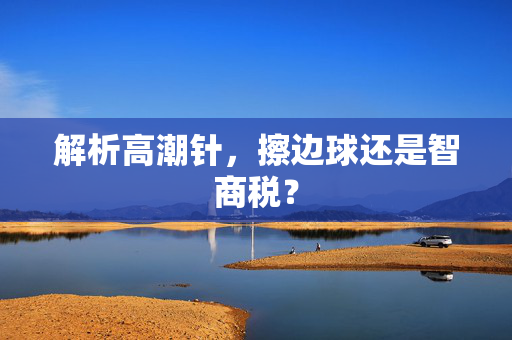 解析高潮针，擦边球还是智商税？