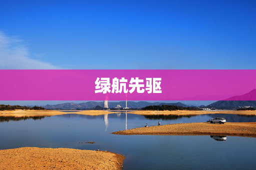 绿航先驱