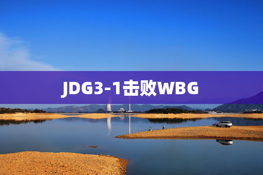 JDG3-1击败WBG
