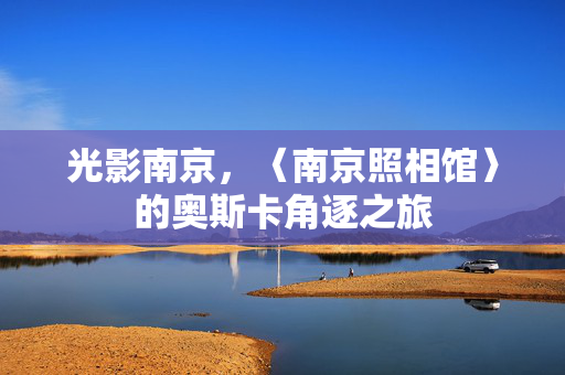 光影南京，〈南京照相馆〉的奥斯卡角逐之旅