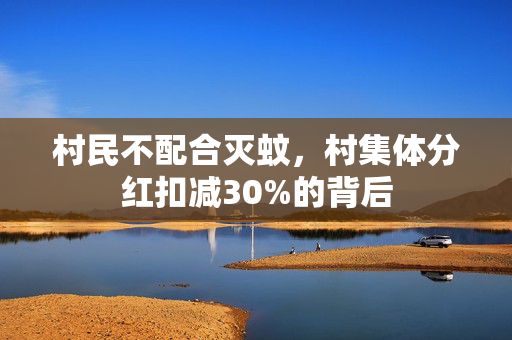 村民不配合灭蚊，村集体分红扣减30%的背后