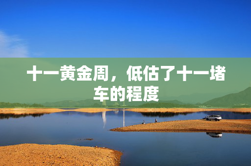 十一黄金周，低估了十一堵车的程度