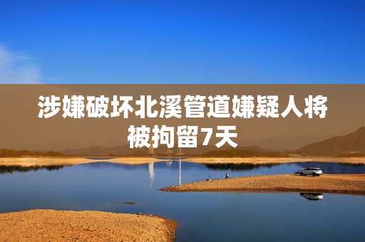 涉嫌破坏北溪管道嫌疑人将被拘留7天