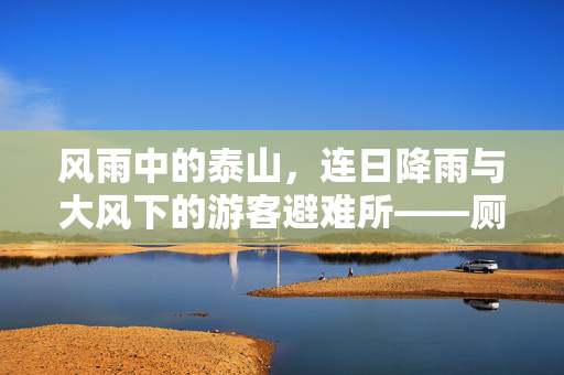 风雨中的泰山，连日降雨与大风下的游客避难所——厕所的温暖故事