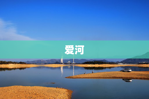 爱河